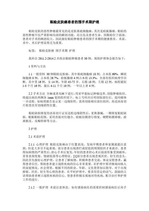 眼睑皮肤癌患者的围手术期护理