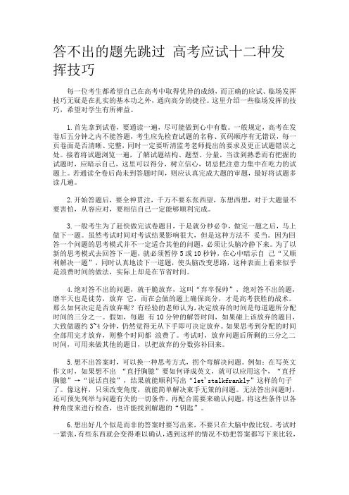 答不出的题先跳过 高考应试十二种发挥技巧
