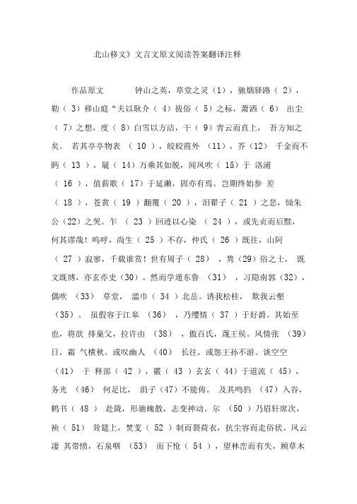 《北山移文》文言文原文阅读答案翻译注释
