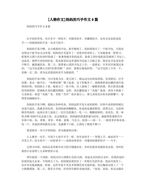 [人物作文]妈妈的巧手作文9篇