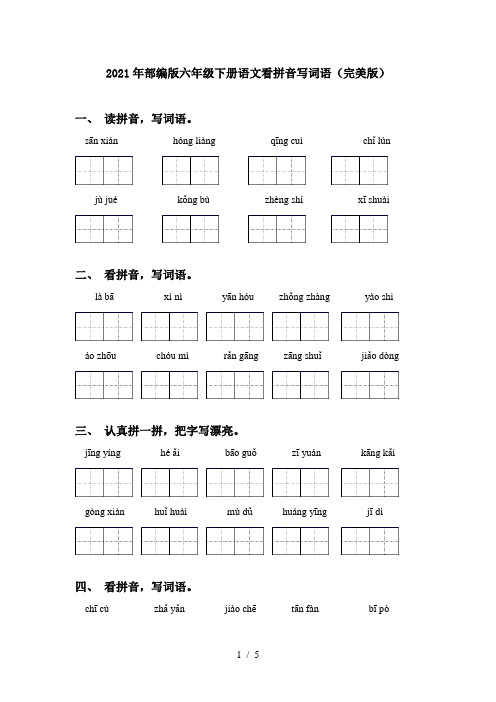 2021年部编版六年级下册语文看拼音写词语(完美版)