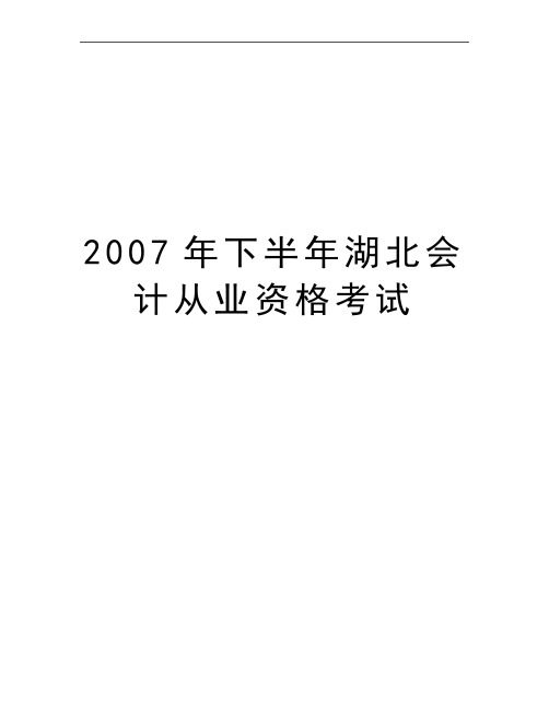 最新下半年湖北会计从业资格考试