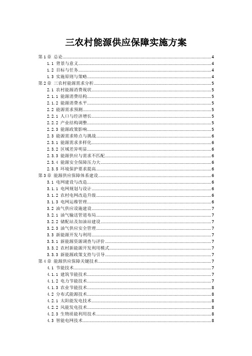 三农村能源供应保障实施方案