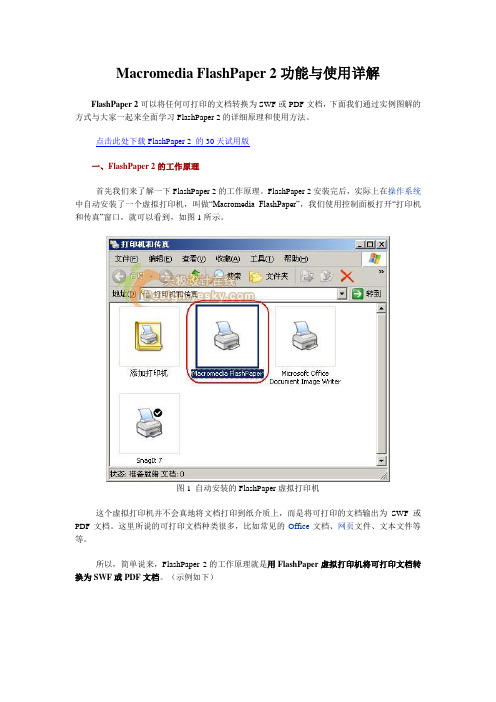 Macromedia FlashPaper 2功能与使用详解