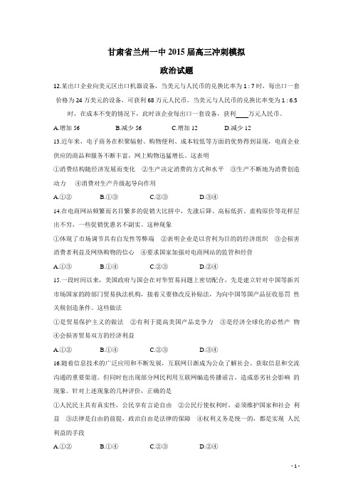甘肃省兰州一中2015届高三冲刺模拟政治试题(附答案)