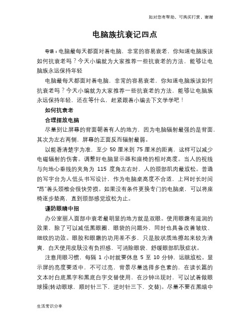 电脑族抗衰记四点