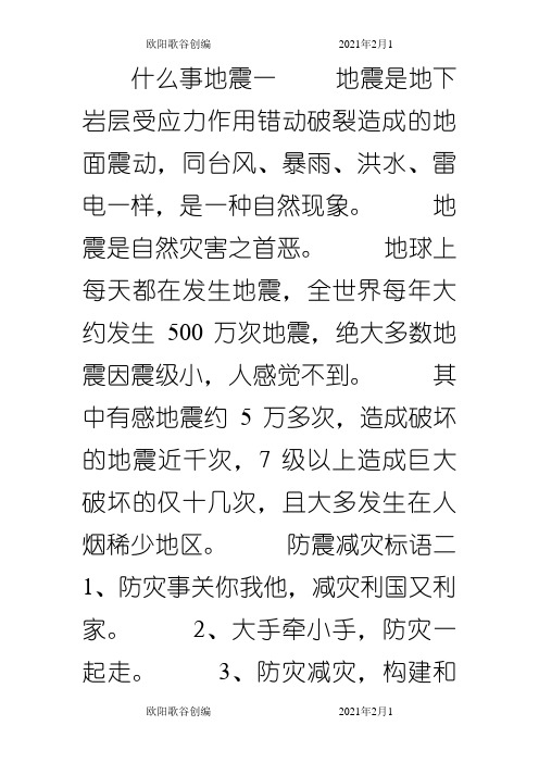 防震减灾手抄报资料之欧阳歌谷创作