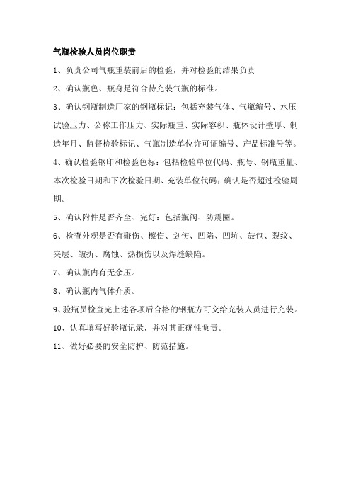 气瓶检验人员岗位职责