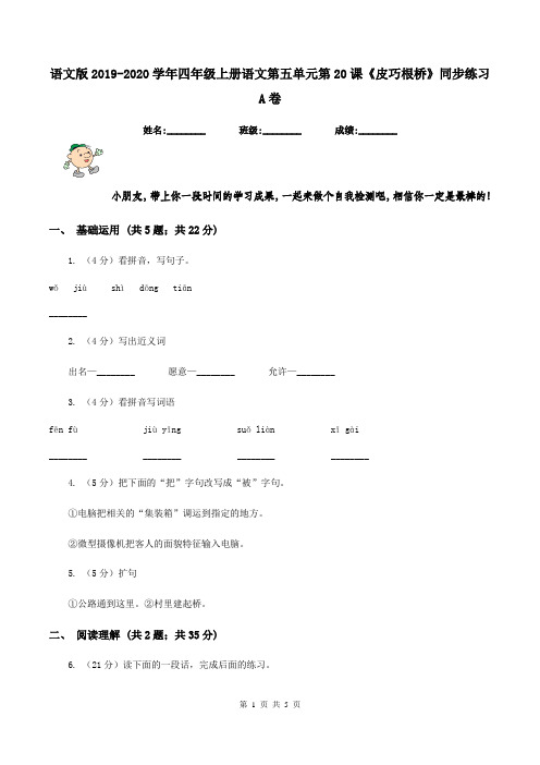 语文版2019-2020学年四年级上册语文第五单元第20课《皮巧根桥》同步练习A卷