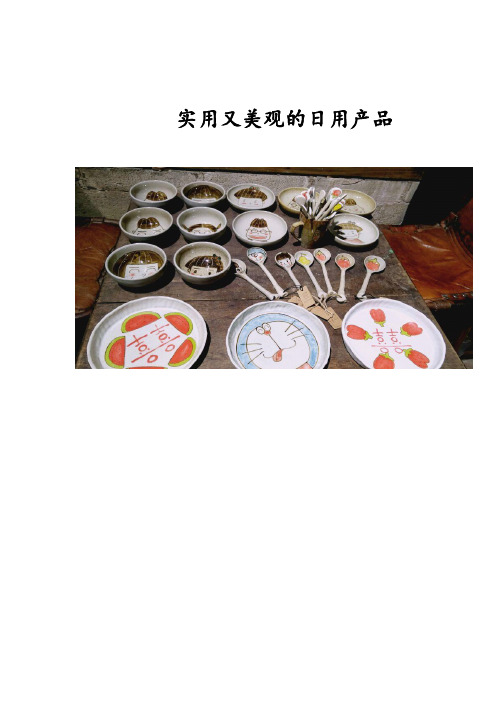 《实用又美观的日用产品》教案