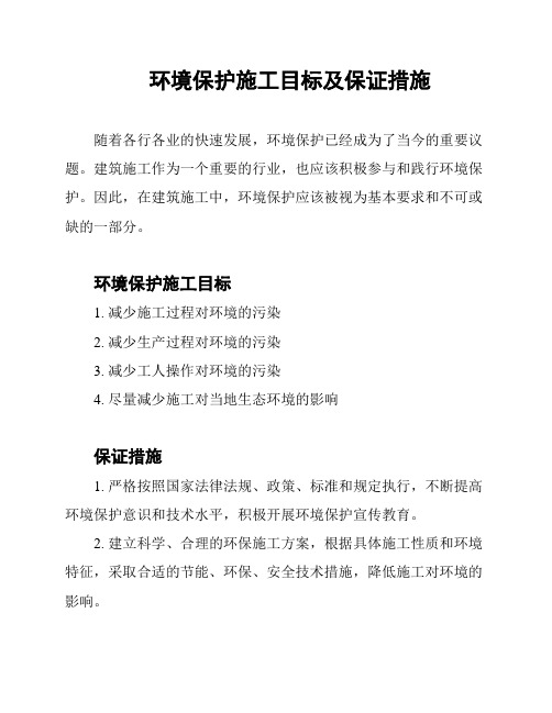 环境保护施工目标及保证措施