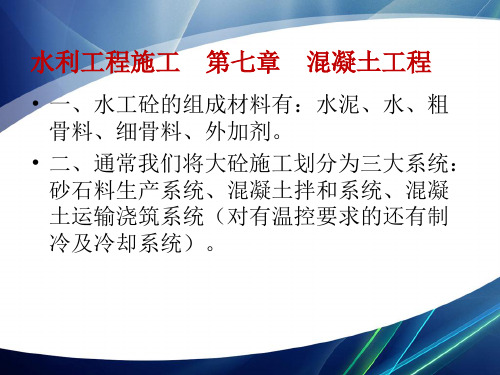 混凝土工程(骨料和混凝土制备、混凝土的运输、浇筑、养护以及混凝土施工+【水利工程施工第七章】精品PPT