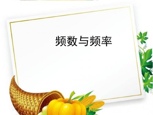 湘教初中数学八下《5.1频数与频率》PPT课件 (1)
