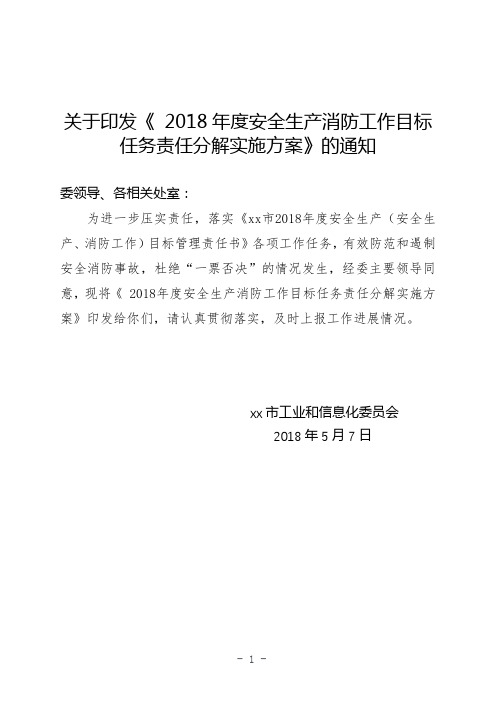 关于印发《2018年度安全生产消防工作目标任务责任分解实施方案》的通知【模板】