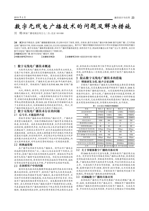 数字无线电广播技术的问题及解决措施