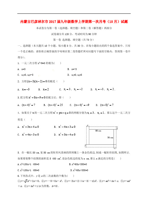 内蒙古巴彦淖尔市九年级数学上学期第一次月考(10月)试题(无答案)