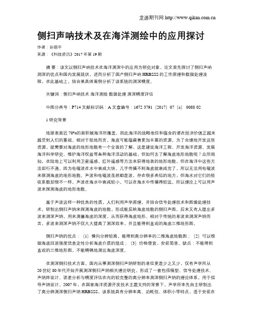 侧扫声呐技术及在海洋测绘中的应用探讨