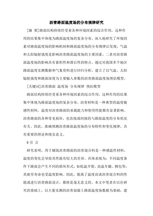 沥青路面温度场的分布规律研究