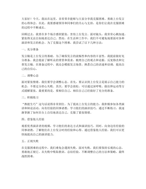 克服困难上台发言稿范文