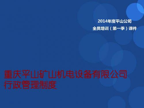全员培训--行政管理制度