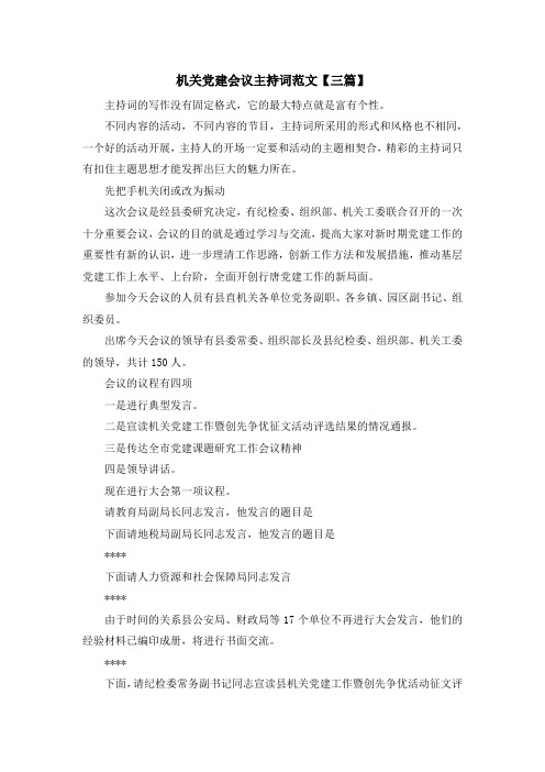 主持词-机关党建会议主持词范文【三篇】 精品
