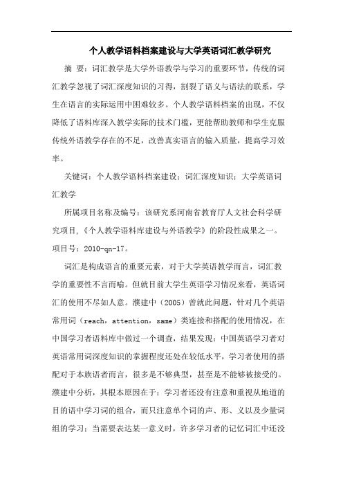 个人教学语料档案建设大学英语词汇教学论文