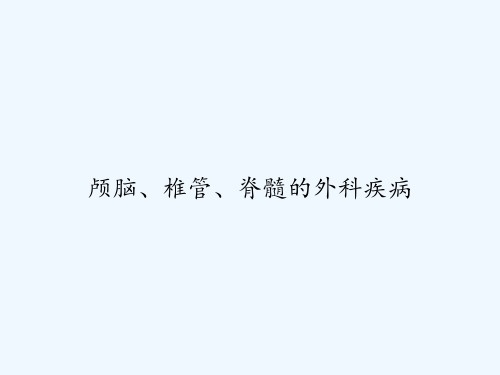 颅脑、椎管、脊髓的外科疾病 PPT