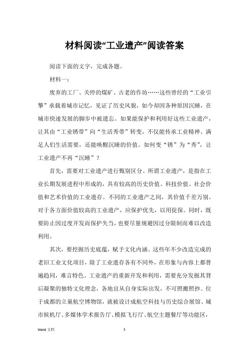 材料阅读“工业遗产”阅读答案