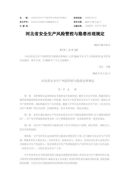 河北省安全生产风险管控与隐患治理规定