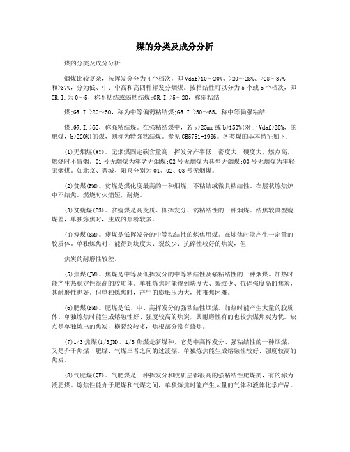 煤的分类及成分分析