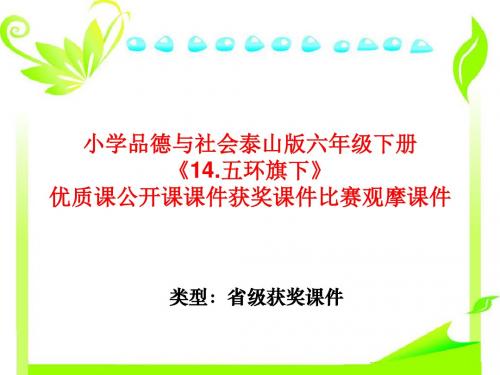 小学品德与社会泰山版六年级下册《14.五环旗下》优质课公开课课件获奖课件比赛观摩课件