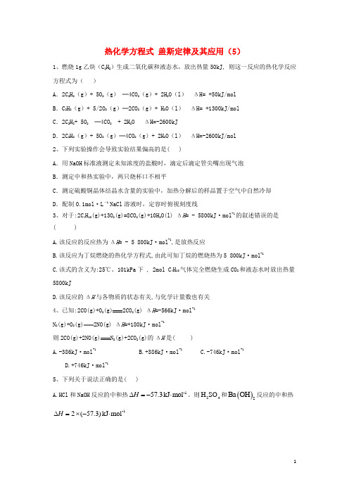 2020届高考化学二轮复习 专题五 热化学方程式 盖斯定律及其应用(5)专项测试(含解析)