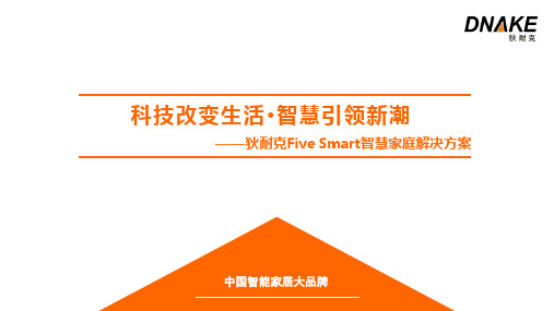 狄耐克智慧家居解决方案