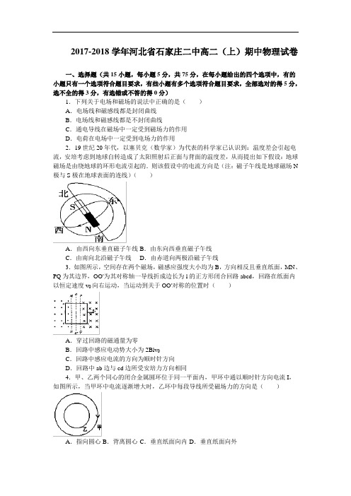 河北省石家庄二中2017-2018学年高二上学期期中考试物理试卷 Word版含解析