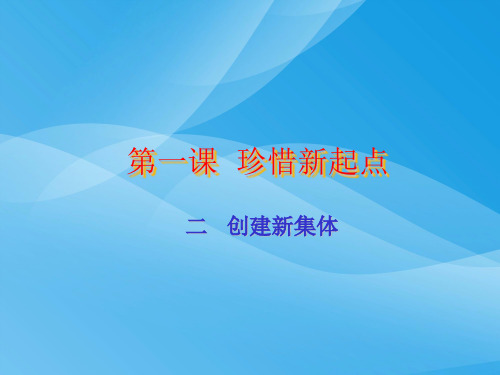 珍惜新起点ppt优秀课件1 人教版