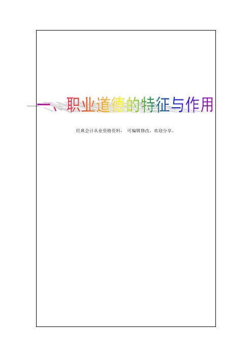 2018山东会计从业资格考试《财经法规》考试新大纲—会计职业道德概述