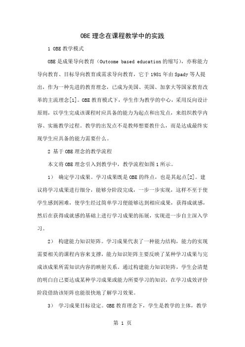 OBE理念在课程教学中的实践5页word文档