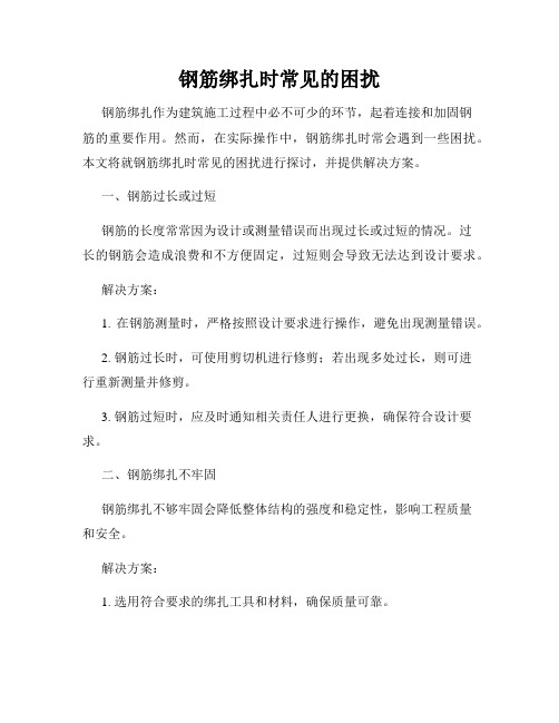 钢筋绑扎时常见的困扰