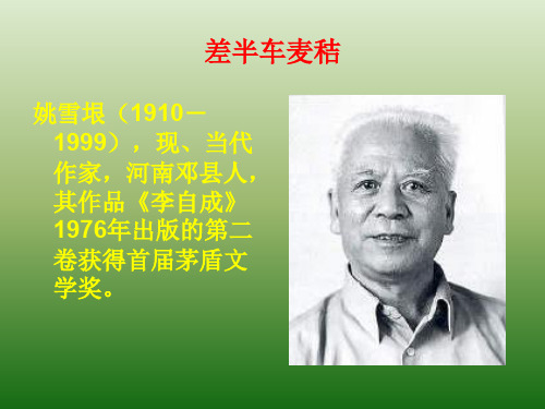 语文：2.7《差半车麦秸》课件(2)(语文版九年级上册)
