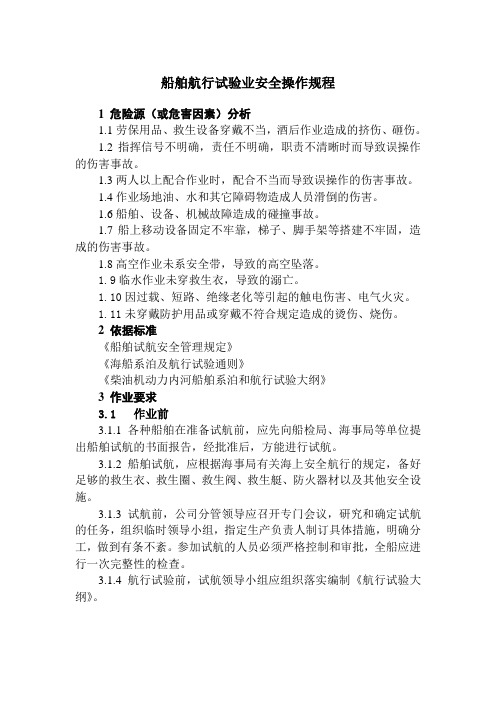 船舶系泊及航行试验作业安全操作规程