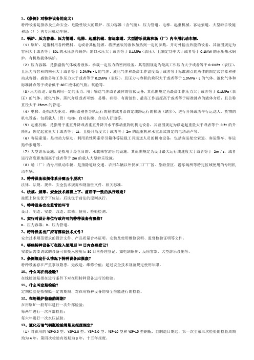 特种设备B证考试复习题