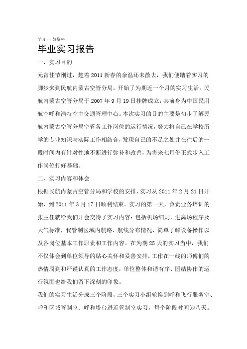 最新中国民航大学毕业实习报告