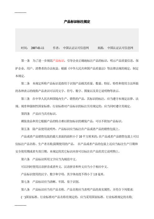 (整理)产品标识标注规定