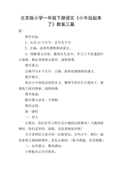 北京版小学一年级下册语文《小牛站起来了》教案三篇