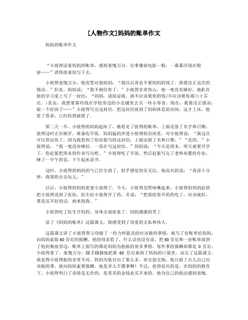 [人物作文]妈妈的账单作文
