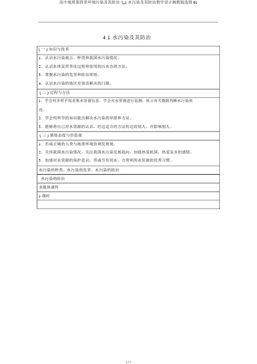 高中地理第四章环境污染及其防治4_1水污染及其防治教案湘教版选修61
