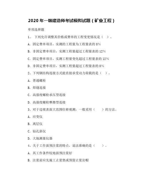 2020年一级建造师考试模拟试题(矿业工程)