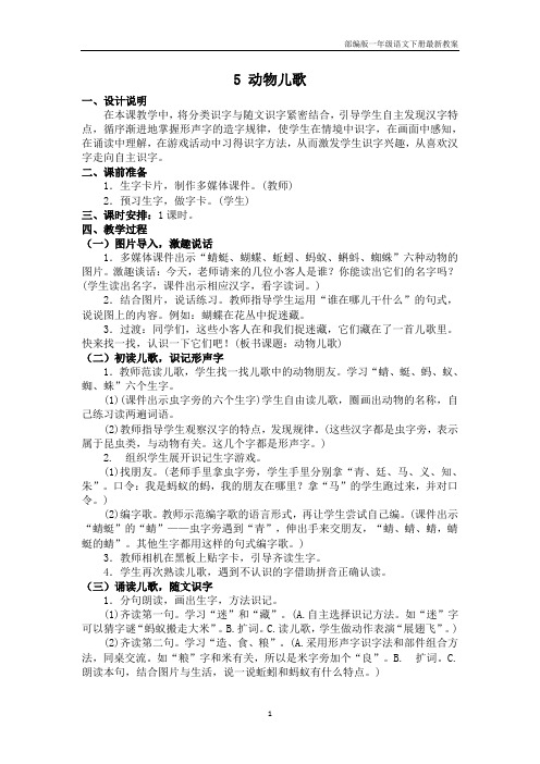 部编版一年级语文下册《5 动物儿歌》最新教案