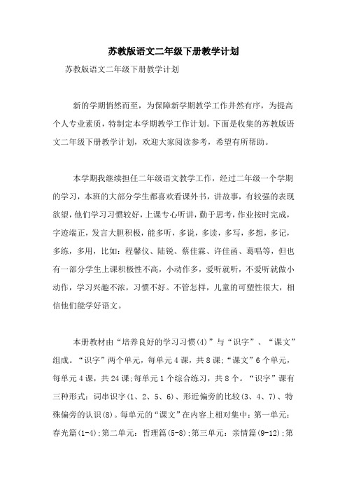 苏教版语文二年级下册教学计划