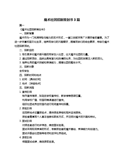魔术社团招新策划书3篇